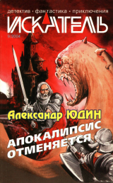 скачать книгу Искатель, 2004 № 09 автора Александр Юдин