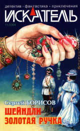 скачать книгу Искатель, 2004 № 11 автора Сергей Борисов