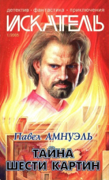 скачать книгу Искатель, 2005 №1 автора Николай Буянов
