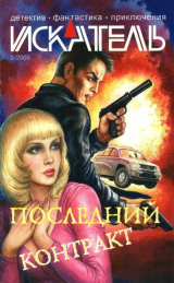 скачать книгу Искатель, 2005 №2 автора Андрей Ивахненко