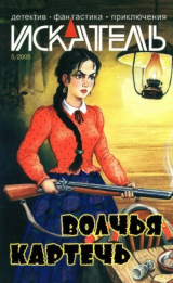 скачать книгу Искатель, 2005 №5 автора Боб Грей