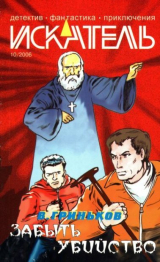 скачать книгу Искатель, 2006 №10 автора Денис Чекалов