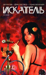 скачать книгу Искатель, 2006 №12 автора Александр Юдин