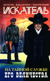 скачать книгу Искатель, 2006 №2 автора Андрей Левицкий