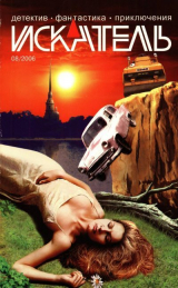скачать книгу Искатель, 2006 №8 автора Станислав Родионов