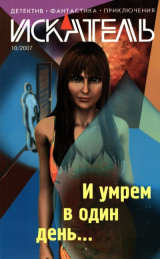 скачать книгу Искатель, 2007 № 10 автора Андрей Ломачинский