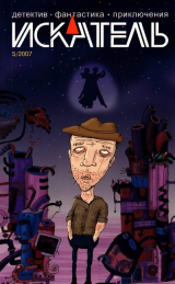 скачать книгу Искатель, 2007 №5 автора Андрей Левицкий