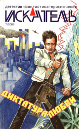 скачать книгу Искатель, 2008 № 07 автора Иван Ситников