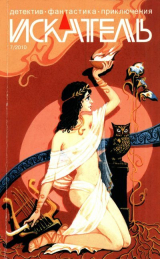 скачать книгу Искатель, 2010 № 07 автора Владимир Лебедев