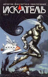 скачать книгу Искатель, 2010 №1 автора Станислав Родионов