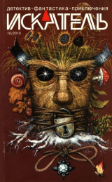 скачать книгу Искатель, 2010 № 10 автора Владимир Лебедев