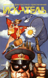 скачать книгу Искатель, 2010 №2 автора Владимир Соколов