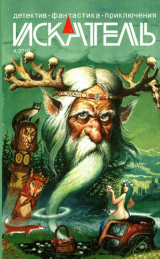 скачать книгу Искатель, 2010 №4 автора Виталий Забирко