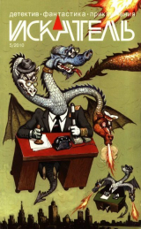 скачать книгу Искатель, 2010 №5 автора Сергей Борисов