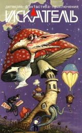 скачать книгу Искатель, 2010 №6 автора Денис Чекалов
