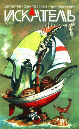 скачать книгу Искатель, 2011 №10 автора Сергей Саканский