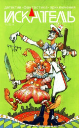 скачать книгу Искатель, 2011 №11 автора Владимир Лебедев