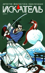 скачать книгу Искатель, 2011 №3 автора Константин Кривчиков