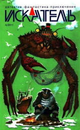 скачать книгу Искатель, 2011 №4 автора Владимир Лебедев