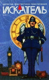 скачать книгу Искатель, 2011 №6 автора Владимир Лебедев