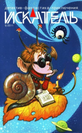 скачать книгу Искатель, 2011 №9 автора Владимир Лебедев