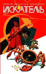 скачать книгу Искатель, 2012 № 07 автора Анатолий Галкин