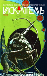 скачать книгу Искатель, 2012 №1 автора Евгений Константинов
