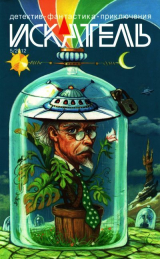 скачать книгу Искатель, 2012 №5 автора Анатолий Галкин