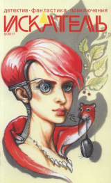 скачать книгу Искатель, 2017 №8 автора Алексей Курганов