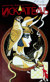 скачать книгу Искатель, 2018 №10 автора Дмитрий Иваненко