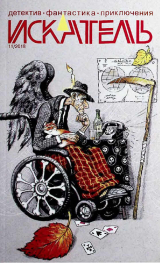 скачать книгу Искатель, 2018 №11 автора Песах Амнуэль