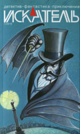 скачать книгу Искатель, 2018 №7 автора Сергей Иосич