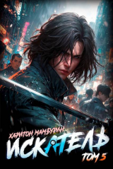 скачать книгу Искатель (СИ) автора Харитон Мамбурин