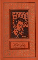 скачать книгу Искатель утраченного тысячелетия(изд.1974) автора Владимир Брагин