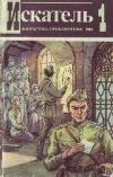 скачать книгу Искатель. 1984. Выпуск №1 автора Владимир Сиренко