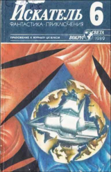 скачать книгу Искатель. 1989. Выпуск № 06 автора Евгений Лукин