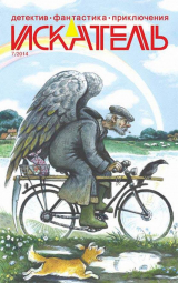 скачать книгу Искатель. 2014. Выпуск № 07 автора Юрий Кунов