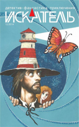 скачать книгу Искатель. 2014. Выпуск № 12 автора Александр Филиппов