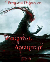 скачать книгу Искатель. Лабиринт (СИ) автора Виталий Пламенев
