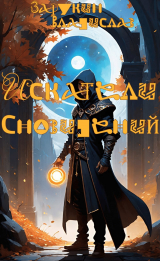 скачать книгу Искатели сновидений (СИ) автора Владислав Зарукин