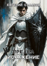 скачать книгу Искажение (СИ) автора Евгений Сладков
