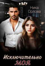 скачать книгу Исключительно моя (СИ) автора Ника Орлова