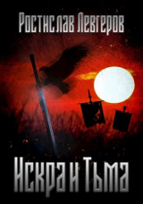 скачать книгу Искра и Тьма (СИ) автора Ростислав Левгеров