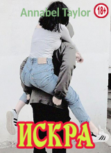 скачать книгу Искра (СИ) автора Annabel Taylor