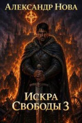 скачать книгу Искра Свободы 3 (СИ) автора Александр Нова