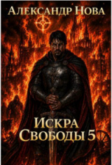 скачать книгу Искра Свободы 5 (СИ) автора Александр Нова