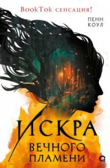 скачать книгу Искра вечного пламени автора Пенн Коул