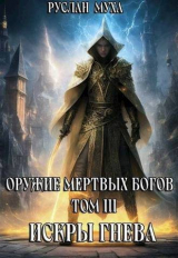 скачать книгу Искры гнева (СИ) автора Руслан Муха