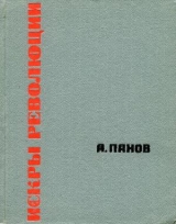 скачать книгу Искры революции автора Александр Панов