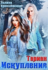 скачать книгу Искупление (СИ) автора Полина Краншевская